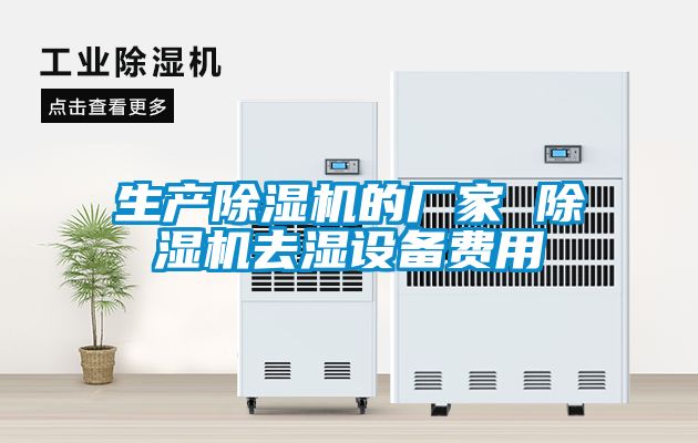 生產(chǎn)除濕機的廠(chǎng)家 除濕機去濕設備費用