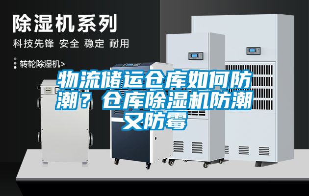 物流儲運倉庫如何防潮？倉庫除濕機防潮又防霉