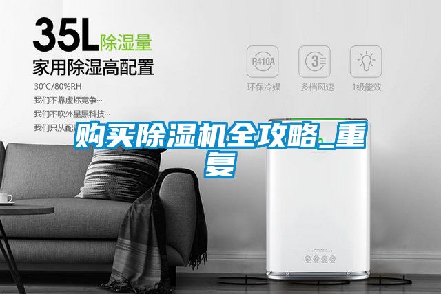 購買(mǎi)除濕機全攻略_重復