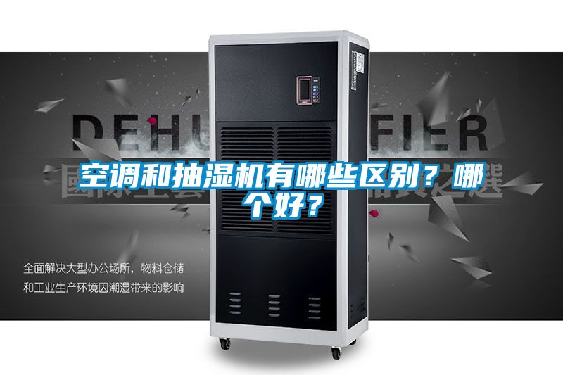 空調和抽濕機有哪些區別？哪個(gè)好？