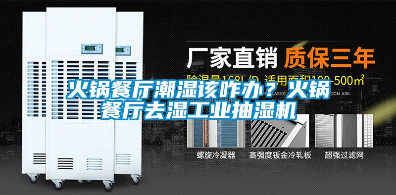 火鍋餐廳潮濕該咋辦？火鍋餐廳去濕工業(yè)抽濕機