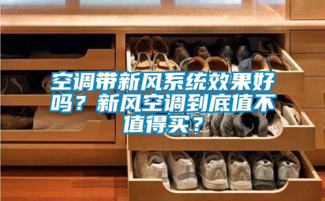 空調帶新風(fēng)系統效果好嗎？新風(fēng)空調到底值不值得買(mǎi)？