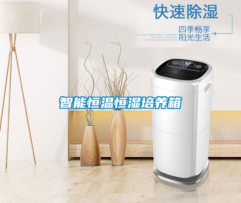 智能恒溫恒濕培養箱
