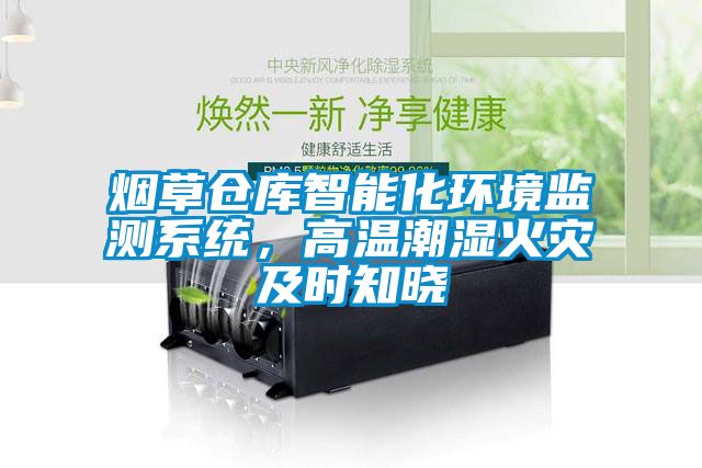煙草倉庫智能化環(huán)境監測系統，高溫潮濕火災及時(shí)知曉