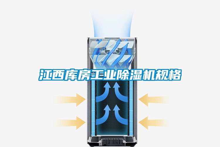 江西庫房工業(yè)除濕機規格