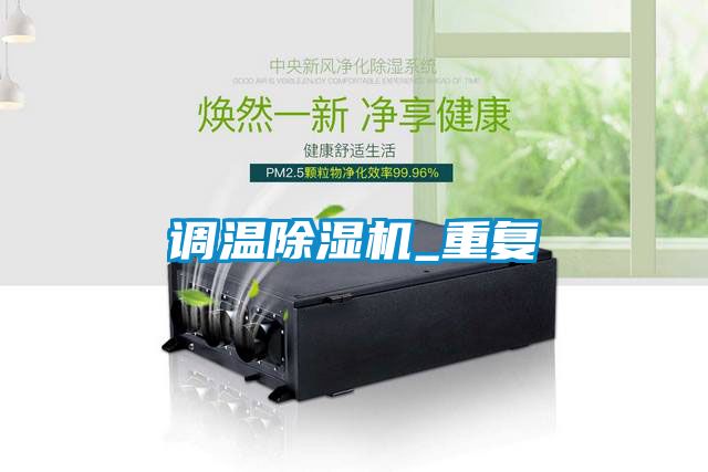 調溫除濕機_重復