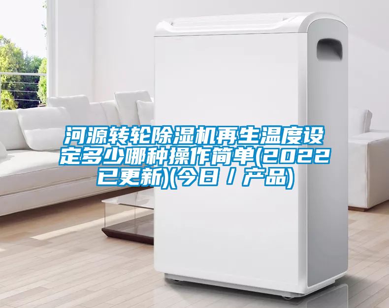 河源轉輪除濕機再生溫度設定多少哪種操作簡(jiǎn)單(2022已更新)(今日／產(chǎn)品)