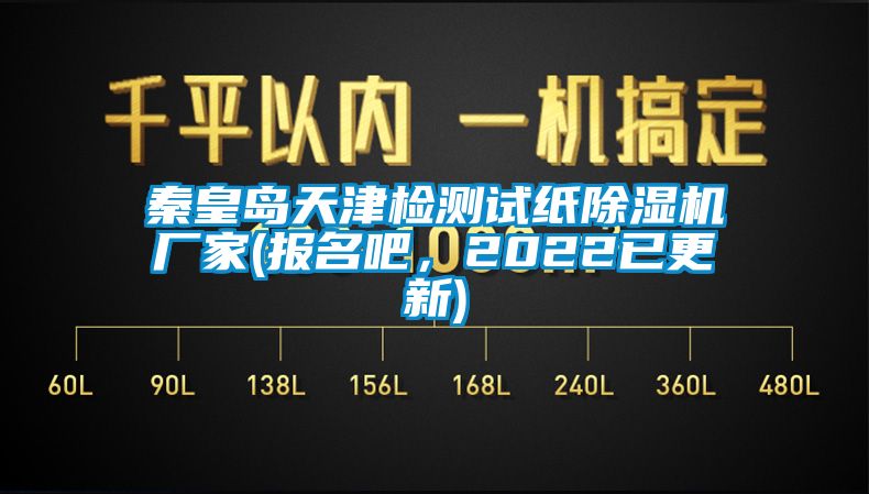 秦皇島天津檢測試紙除濕機廠(chǎng)家(報名吧，2022已更新)