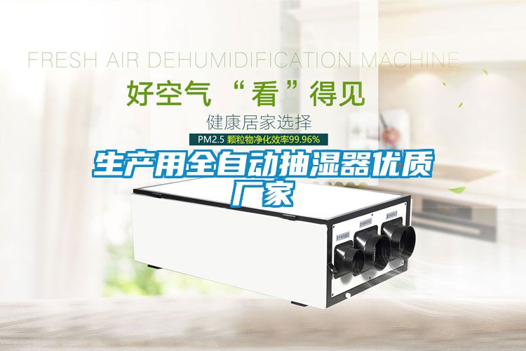生產(chǎn)用全自動(dòng)抽濕器優(yōu)質(zhì)廠(chǎng)家