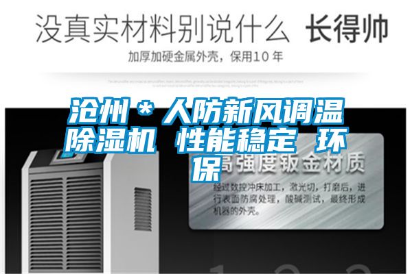 滄州＊人防新風(fēng)調溫除濕機 性能穩定 環(huán)保