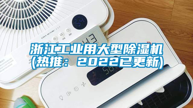 浙江工業(yè)用大型除濕機(熱推：2022已更新)