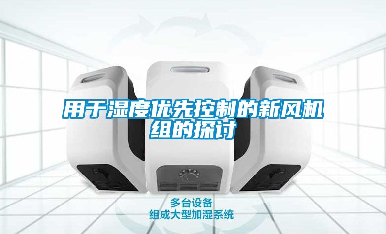 用于濕度優(yōu)先控制的新風(fēng)機組的探討