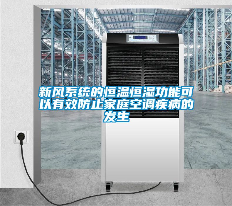 新風(fēng)系統的恒溫恒濕功能可以有效防止家庭空調疾病的發(fā)生
