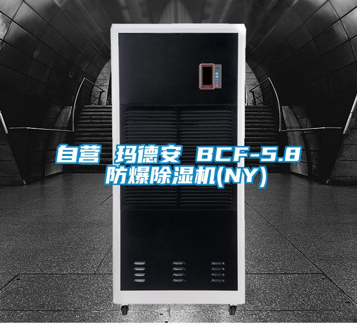 自營(yíng) 瑪德安 BCF-5.8 防爆除濕機(NY)