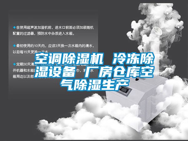 空調除濕機 冷凍除濕設備 廠(chǎng)房倉庫空氣除濕生產(chǎn)