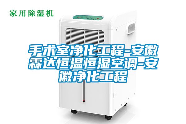 手術(shù)室凈化工程-安徽霖達恒溫恒濕空調-安徽凈化工程