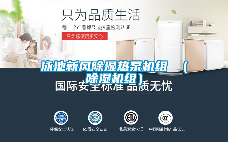 泳池新風(fēng)除濕熱泵機組 （除濕機組）