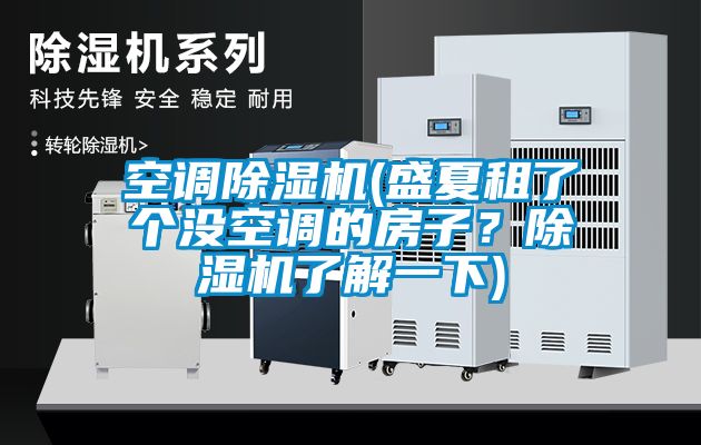 空調除濕機(盛夏租了個(gè)沒(méi)空調的房子？除濕機了解一下)
