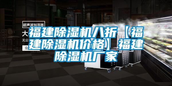 福建除濕機八折【福建除濕機價(jià)格】福建除濕機廠(chǎng)家