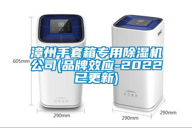 漳州手套箱專(zhuān)用除濕機公司(品牌效應-2022已更新)