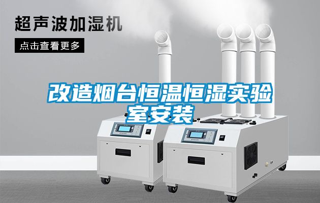 改造煙臺恒溫恒濕實(shí)驗室安裝