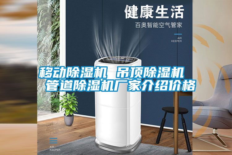 移動(dòng)除濕機 吊頂除濕機  管道除濕機廠(chǎng)家介紹價(jià)格