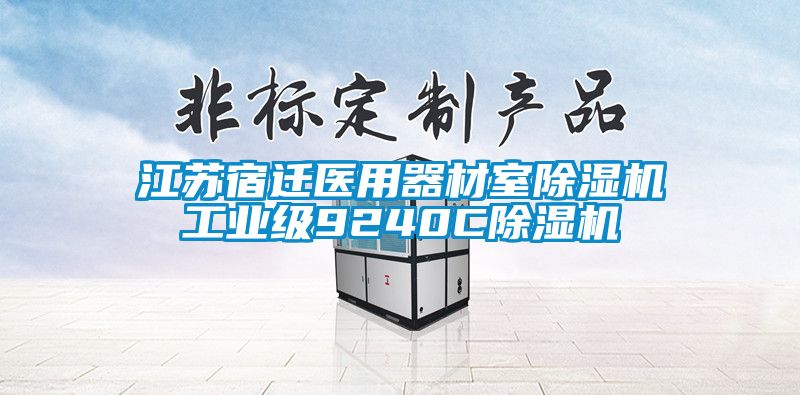 江蘇宿遷醫用器材室除濕機工業(yè)級9240C除濕機