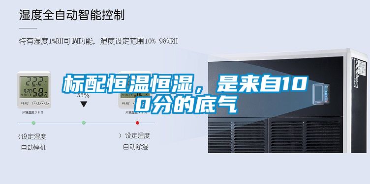 標配恒溫恒濕，是來(lái)自100分的底氣