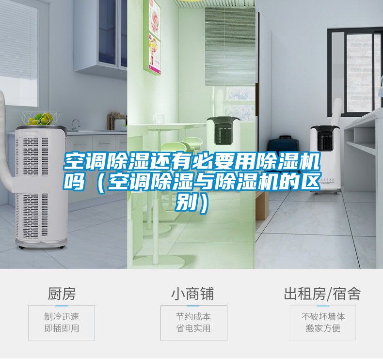 空調除濕還有必要用除濕機嗎（空調除濕與除濕機的區別）