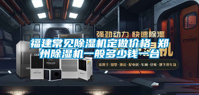 福建常見(jiàn)除濕機定做價(jià)格 鄭州除濕機一般多少錢(qián)一臺