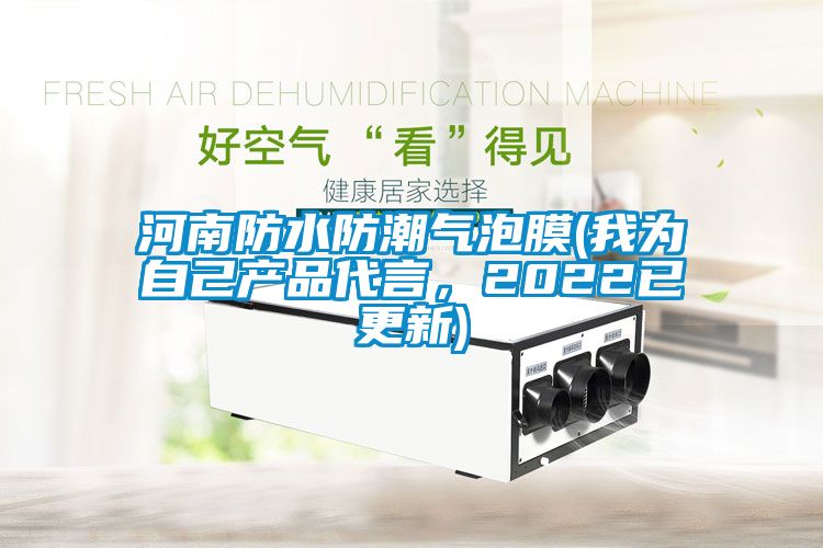 河南防水防潮氣泡膜(我為自己產(chǎn)品代言，2022已更新)