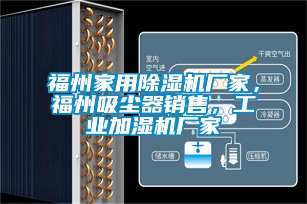 福州家用除濕機廠(chǎng)家，福州吸塵器銷(xiāo)售，工業(yè)加濕機廠(chǎng)家