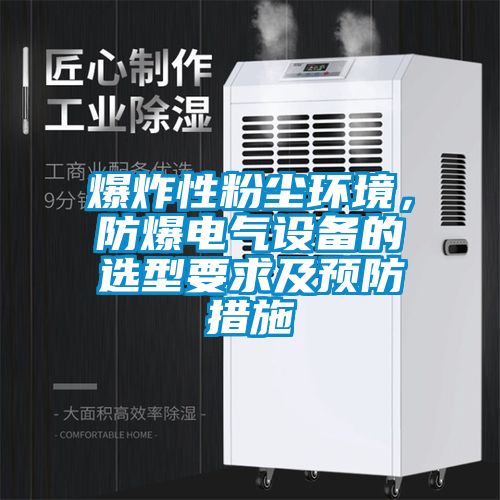 爆炸性粉塵環(huán)境，防爆電氣設備的選型要求及預防措施