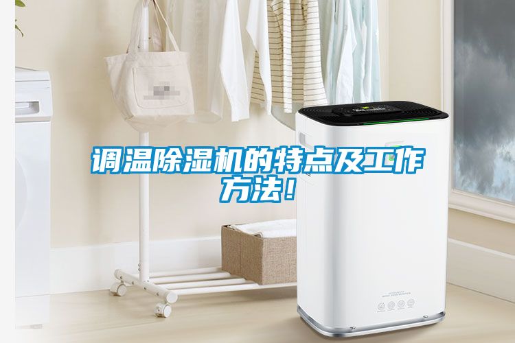 調溫除濕機的特點(diǎn)及工作方法！