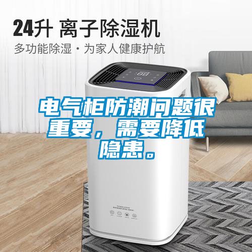 電氣柜防潮問(wèn)題很重要，需要降低隱患。
