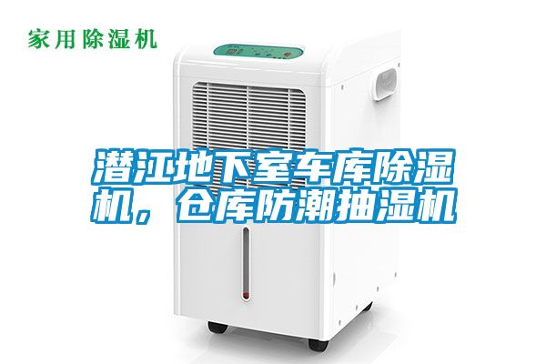 潛江地下室車(chē)庫除濕機，倉庫防潮抽濕機