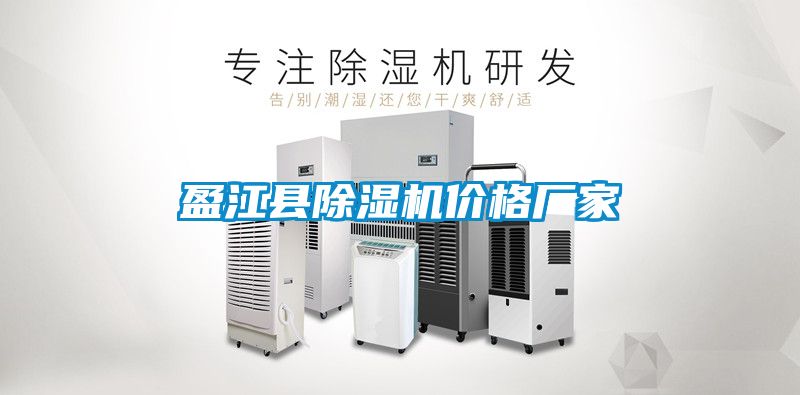 盈江縣除濕機價(jià)格廠(chǎng)家