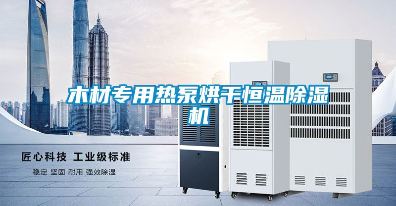 木材專(zhuān)用熱泵烘干恒溫除濕機