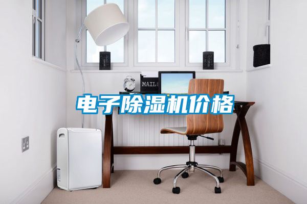 電子除濕機價(jià)格