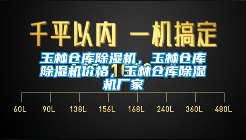 玉林倉庫除濕機，玉林倉庫除濕機價(jià)格，玉林倉庫除濕機廠(chǎng)家