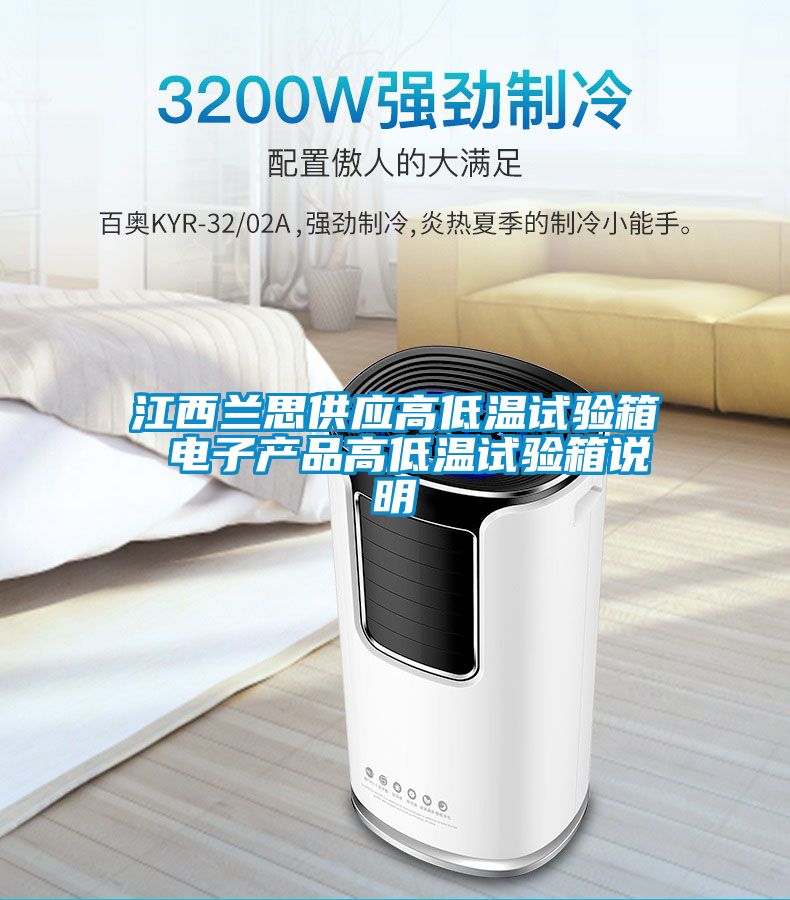 江西蘭思供應高低溫試驗箱 電子產(chǎn)品高低溫試驗箱說(shuō)明
