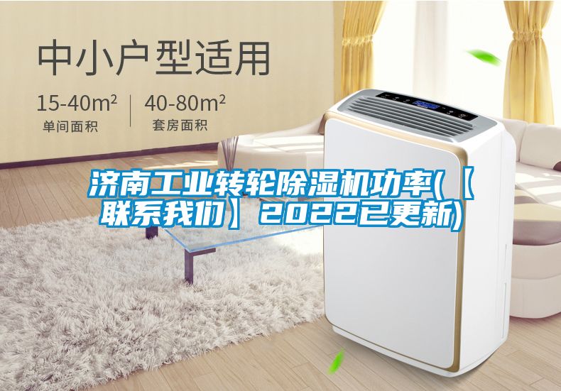 濟南工業(yè)轉輪除濕機功率(【聯(lián)系我們】2022已更新)