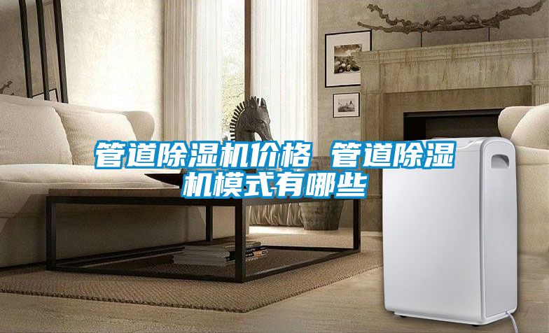 管道除濕機價(jià)格 管道除濕機模式有哪些