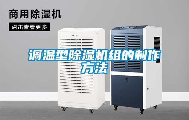 調溫型除濕機組的制作方法