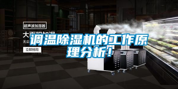 調溫除濕機的工作原理分析！