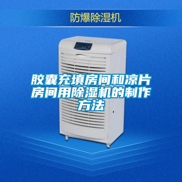 膠囊充填房間和涼片房間用除濕機的制作方法