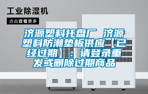 濟源塑料托盤(pán)廠(chǎng) 濟源塑料防潮墊板供應【已經(jīng)過(guò)期】：請登錄重發(fā)或刪除過(guò)期商品