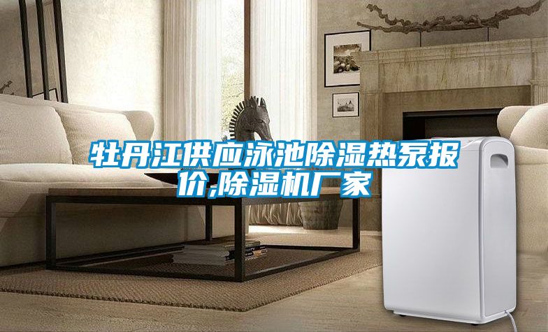 牡丹江供應泳池除濕熱泵報價(jià),除濕機廠(chǎng)家