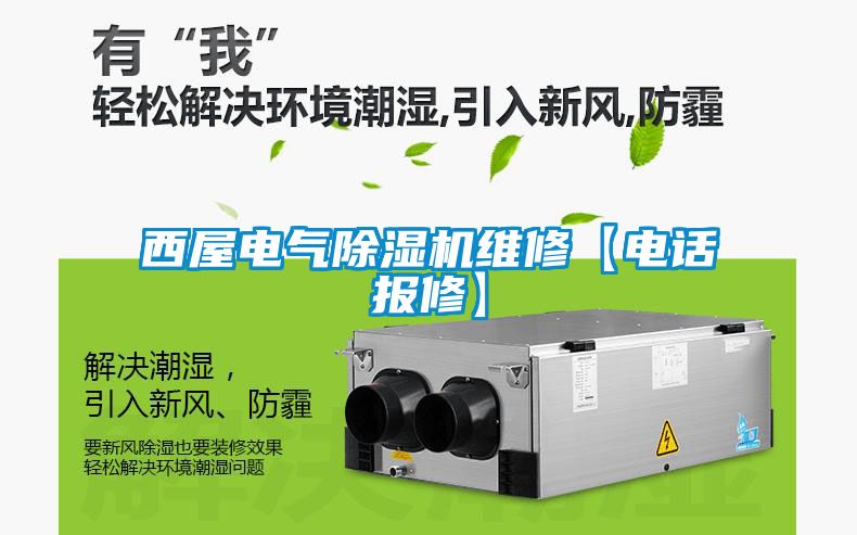 西屋電氣除濕機維修【電話(huà)報修】