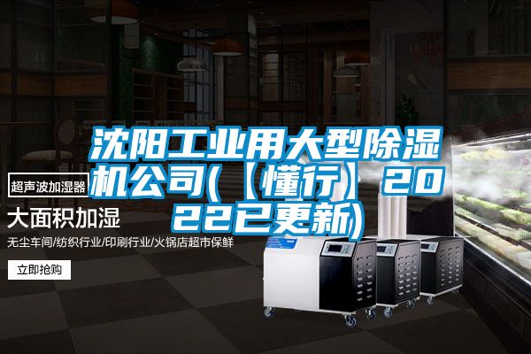 沈陽(yáng)工業(yè)用大型除濕機公司(【懂行】2022已更新)